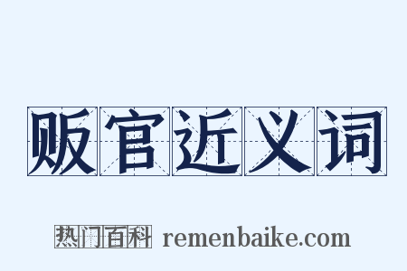 贩官近义词是什么意思的图片